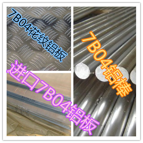 7B04铝板产品厂家、7B04铝棒产品批发
