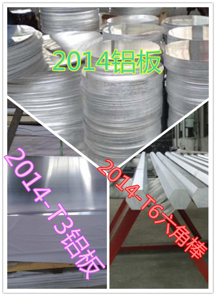 硬铝产品2014铝板、2014铝棒产品批发