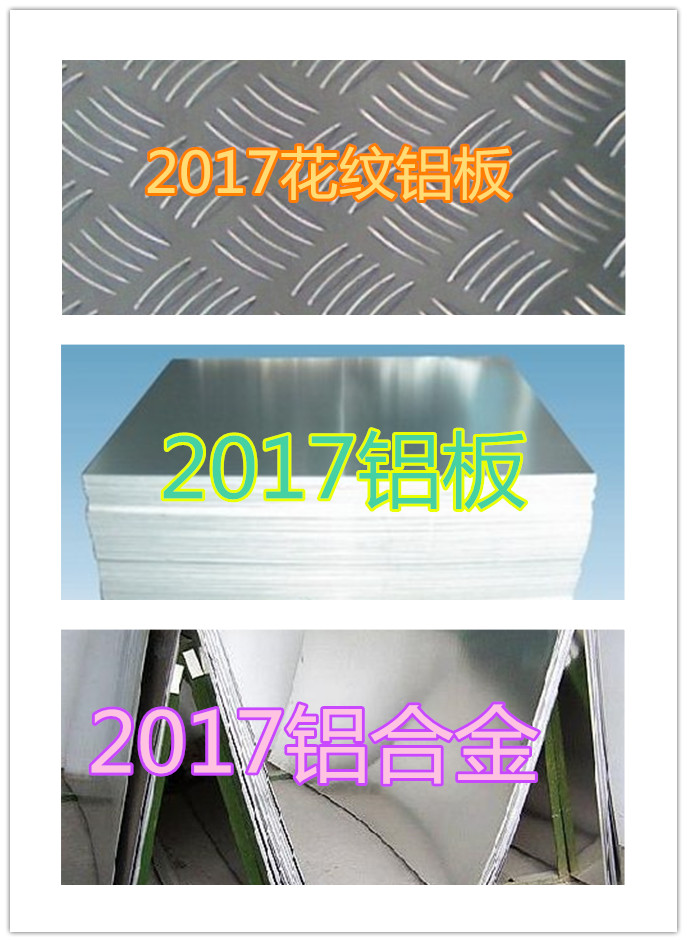 硬铝2017铝板【优质铝板】2017铝合金产品特殊