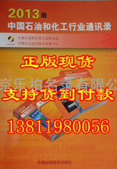 2014中国石油和化工行业通讯录 最新版全国化工大黄页