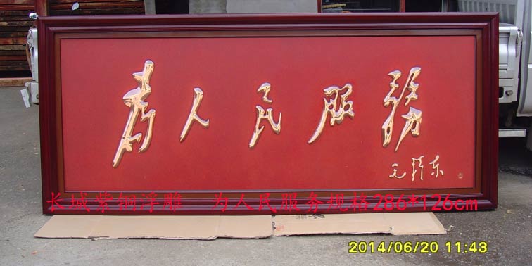 长城紫铜浮雕 为人民服务2860*1260mm