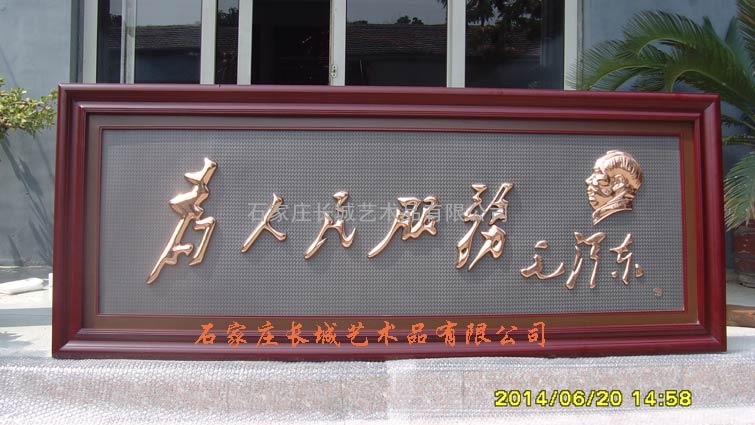 长城紫铜浮雕 为人民服务