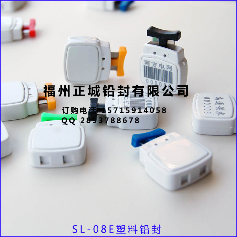 SL-08E塑料铅封，仪表封签电表铅封，二维码铅封，电子铅封