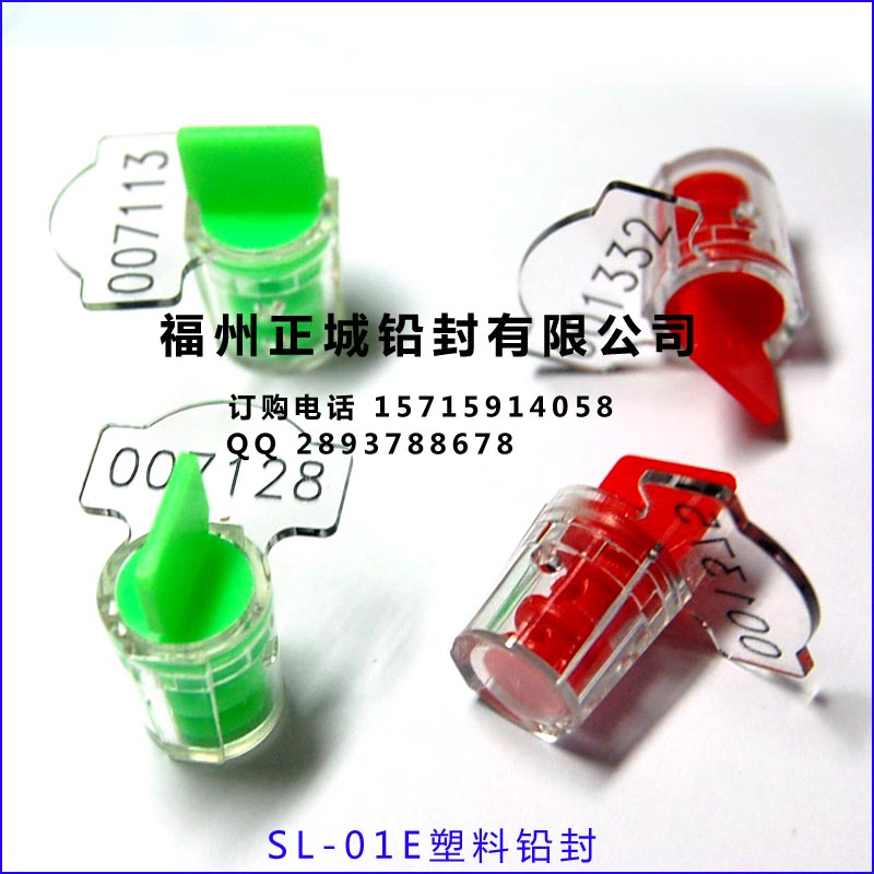 SL-01E塑料铅封,电表封签