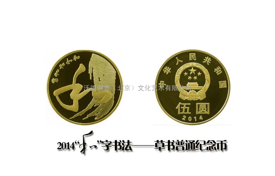 2014“和”字书法—草书普通纪念币