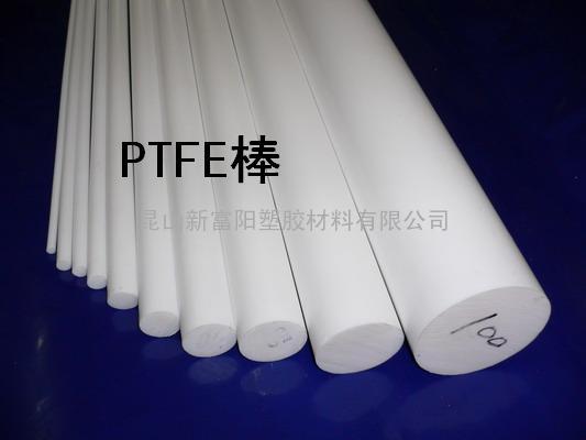 昆山供应聚四氟乙烯棒（聚四氟乙烯）塑料王 PTFE棒