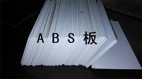 供应白色ABS板 昆山供应白色ABS板 昆山生产白色ABS板 昆山白色ABS板公斤22元