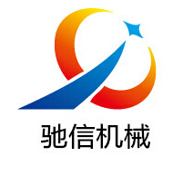 河南省驰信机械设备有限公司