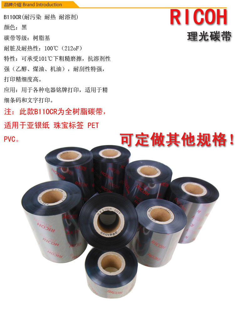 理光B11OCR全树脂碳带 适用亚银 PET PVC 覆膜标签 耐磨 耐刮 不掉色 耐高温