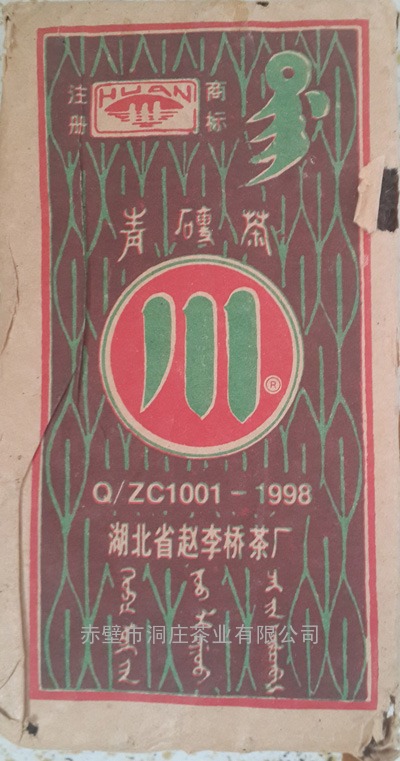 陈年砖茶\2002年450克赵李桥青砖茶