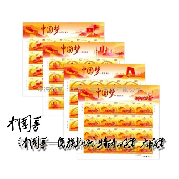 《中国梦—民族振兴》特种邮票 大版票