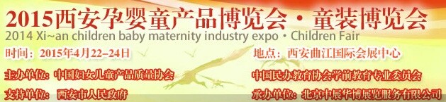 2015西安孕婴童产品博览会、童装博览会