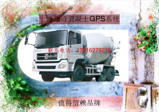 混凝土车辆gps定位监控系统