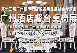 广州酒店餐台桌椅展