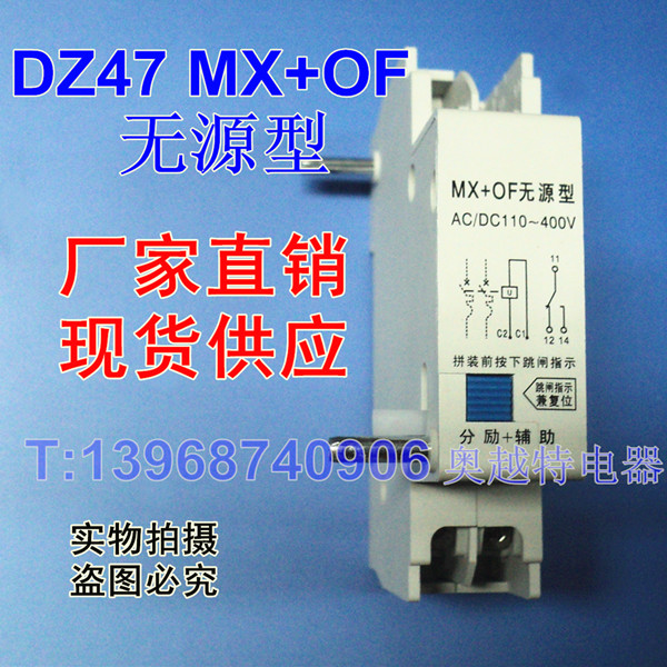 DZ47 MX+OF无源型,AC/DC110-400V,分励+辅助