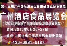 广州酒店食品展览会