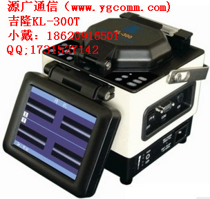 南京吉隆光纤熔接机KL280G/280H/300T厂价直销
