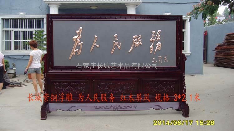 长城紫铜浮雕红木屏风为人民服务