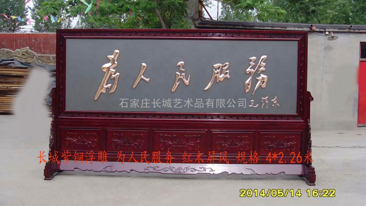 长城紫铜浮雕红木屏风 为人民服务