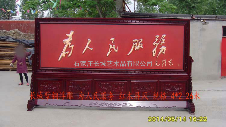 长城紫铜浮雕红木屏风 为人民服务
