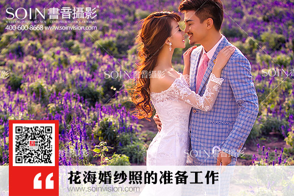 大连书音摄影-花海婚纱照的准备工作-大连婚纱摄影