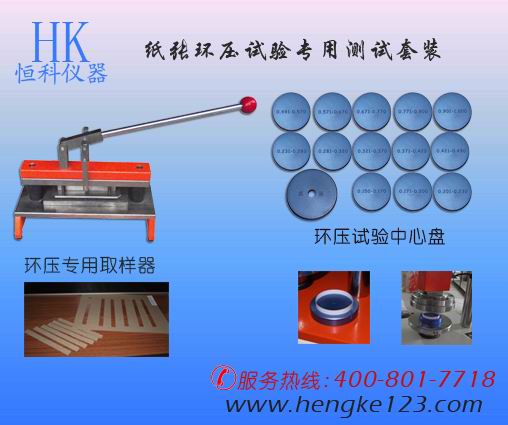 HK-203A环压取样器,济南纸张检测仪器,恒科促销,8折优惠