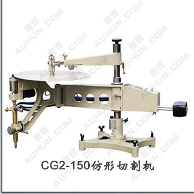 CG2-150仿形切割机价格