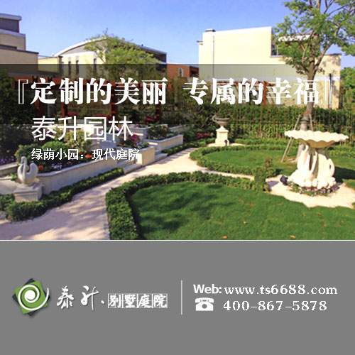 北京泰升园林：100平米庭院也能暂放不同光彩