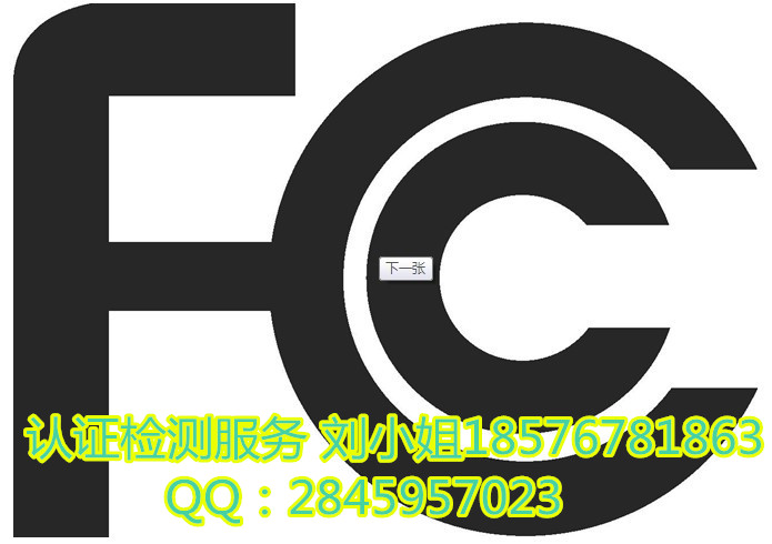 德普华为您提供4G手机CE/FCC认证18576781863