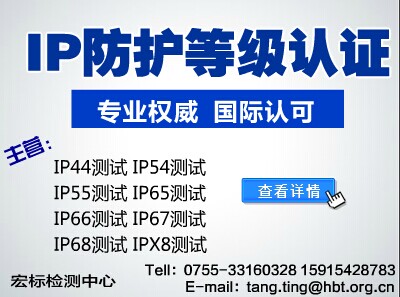 珠海IP44认证《IP防护等级检测》