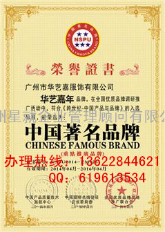 办理中国著名品牌荣誉资质认证证书