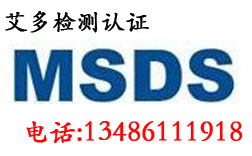 供应油漆、油墨MSDS检测认证