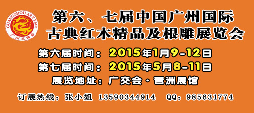 2015广州家具、根雕展（限时特惠）