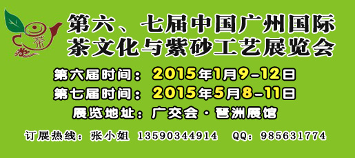 2015广州茶叶展（1月）