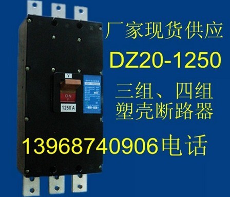 DZ20Y-1250/3300.1250A,DZ20-1250A塑壳断路器,厂家最低价批发