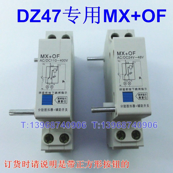 DZ47 MX+OF AC/DC110-400V分励脱扣器+辅助开关AC/DC24V-48V