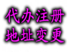 长沙公司注册地址变更——跨区变更流程