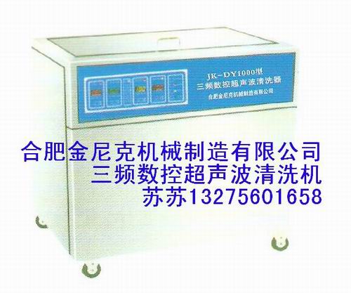 医用三频数控超声波清洗机