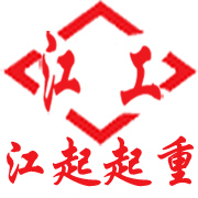 武漢江起起重設(shè)備有限公司