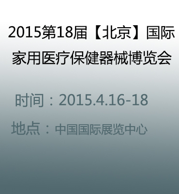 2015第18届【北京】国际家用医疗保健器械博览会