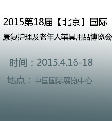 2015第18届【北京】国际康复护理及老年人辅具用品博览会