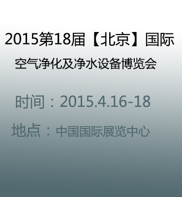 2015第18届【北京】国际空气净化及净水设备博览会