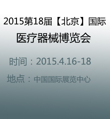 2015第18届【北京】国际医疗器械博览会