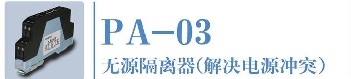 广东厂家直供广西河南新疆内蒙四川河北沈阳PA-03无源隔离器