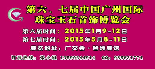 2015第6届广州珠宝展、首饰展