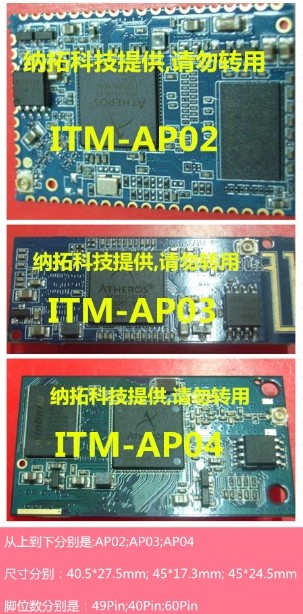 ITM-AP02/ITM-AP03/ITM-AP04三款经典AR9331无线AP模块