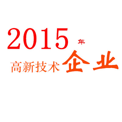 专业代理江苏省2015年高新技术企业申报，