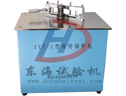 XFX系列哑铃型制样机