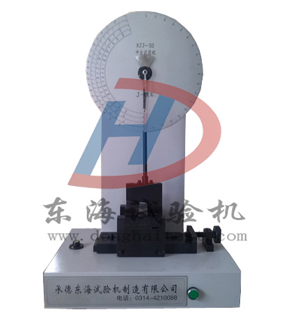 XJJ—50简支梁冲击试验机