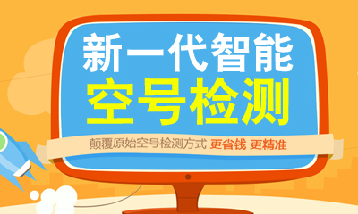 福建省福州市最精确的语音筛号手机固话空号检测系统
